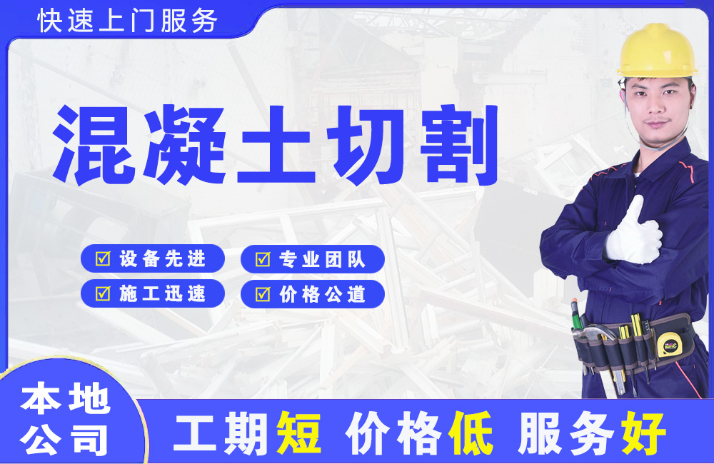 前郭混凝土切割