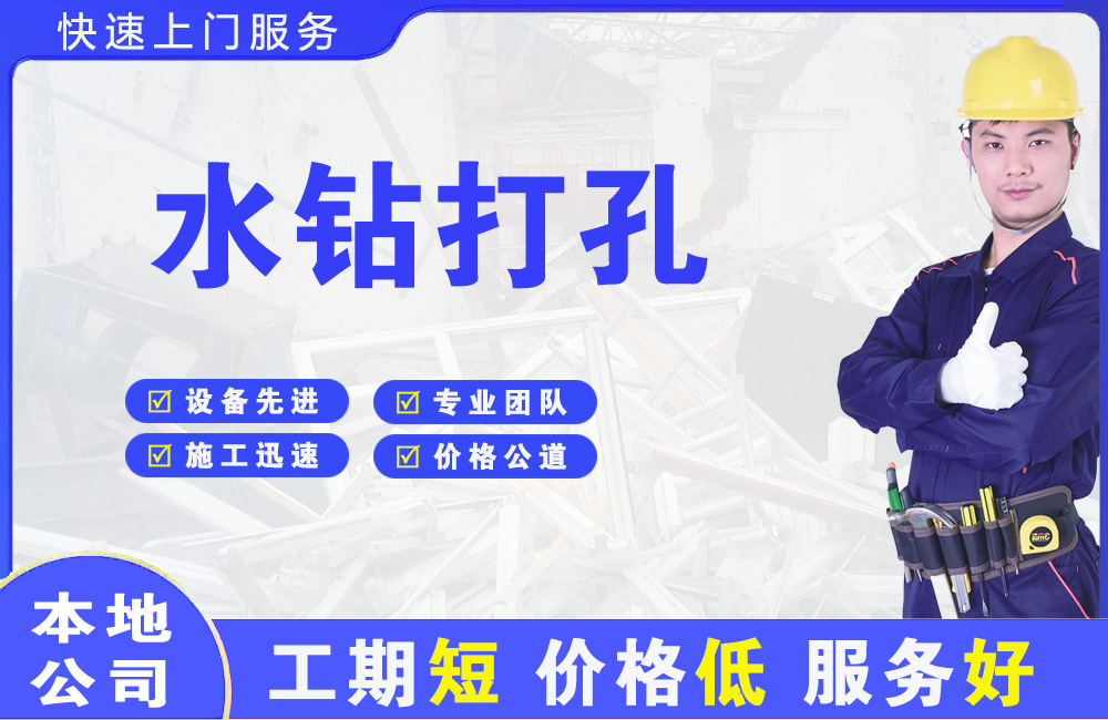 前郭水钻打孔